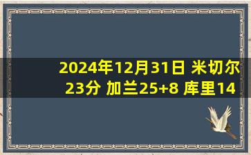 2024年12月31日 米切尔23分 加兰25+8 库里14中4仅11分 骑士轻取勇士迎7连胜